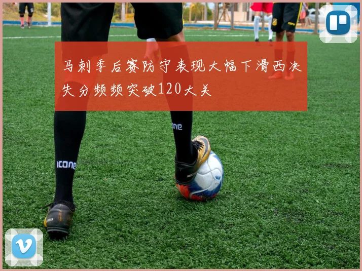 马刺季后赛防守表现大幅下滑西决失分频频突破120大关