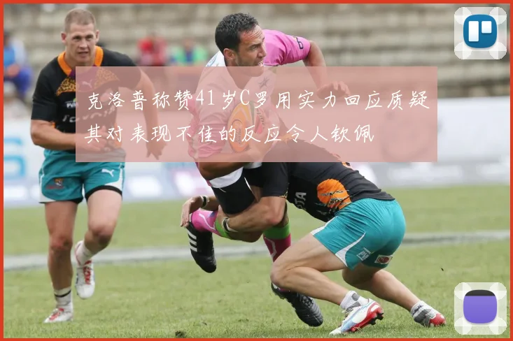克洛普称赞41岁C罗用实力回应质疑其对表现不佳的反应令人钦佩