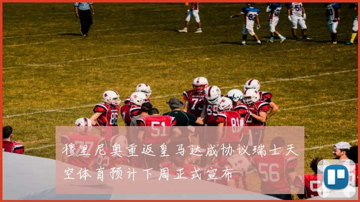穆里尼奥重返皇马达成协议瑞士天空体育预计下周正式宣布