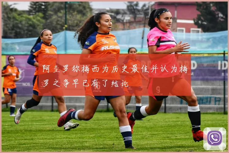 阿圭罗称梅西为历史最佳并认为梅罗之争早已有了结论
