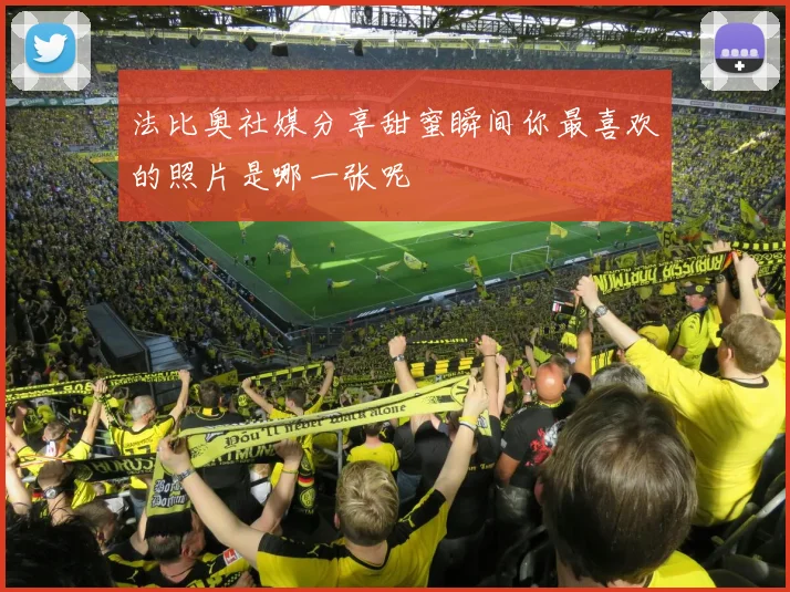 法比奥社媒分享甜蜜瞬间你最喜欢的照片是哪一张呢