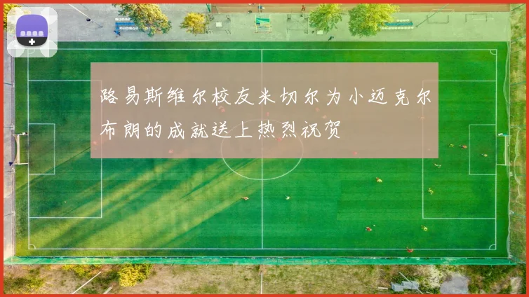 路易斯维尔校友米切尔为小迈克尔布朗的成就送上热烈祝贺