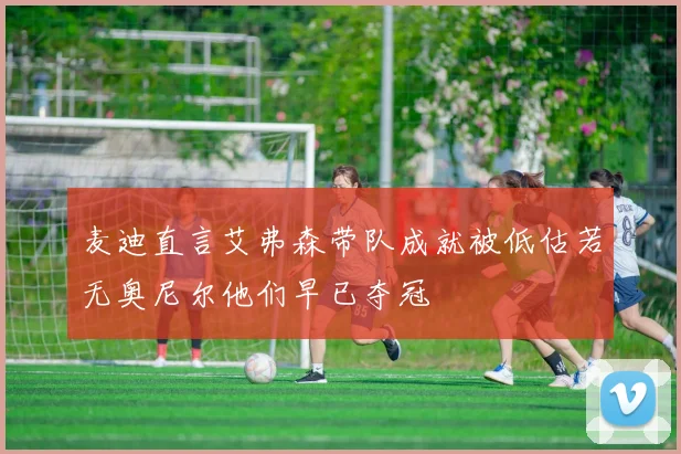 麦迪直言艾弗森带队成就被低估若无奥尼尔他们早已夺冠