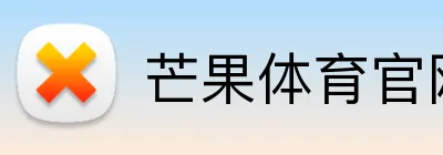 芒果体育官网 logo